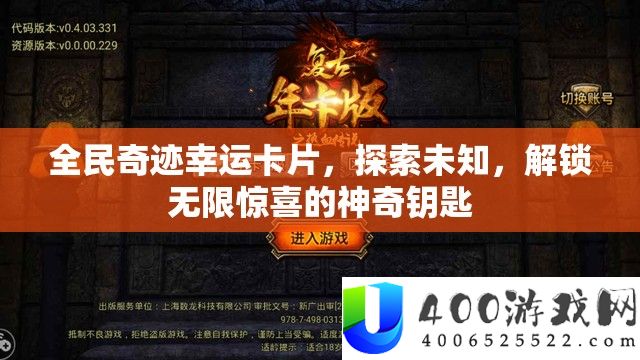 全民事业侥幸卡片，索求未知，解锁无穷欣喜的奇异钥匙