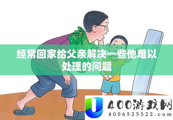 常常回家给父亲处理一些他难以处置的问题