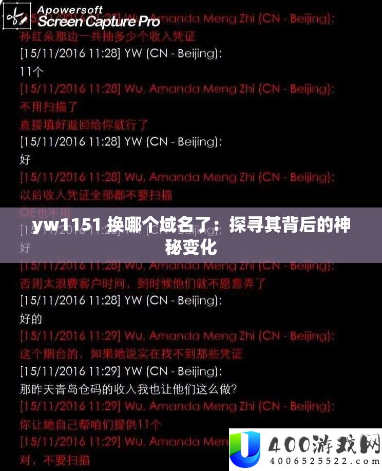 yw1151 换哪个域名了：探寻其背后的神秘变化