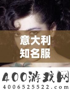 意大利著名服装设计师多娜泰拉·达米亚妮满天星初级定制制服发布会