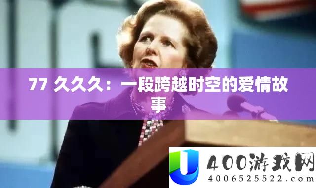 77 久久久：一段逾越时空的恋情故事