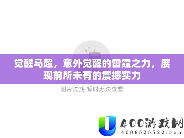 醒觉马超，不测醒觉的雷霆之力，显现前所未有的震动实力