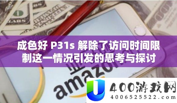 成色好 P31s 消除了拜访时候限制这一情形激发的思虑与切磋