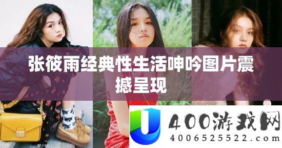 张筱雨经典性生涯嗟叹图片震动显现