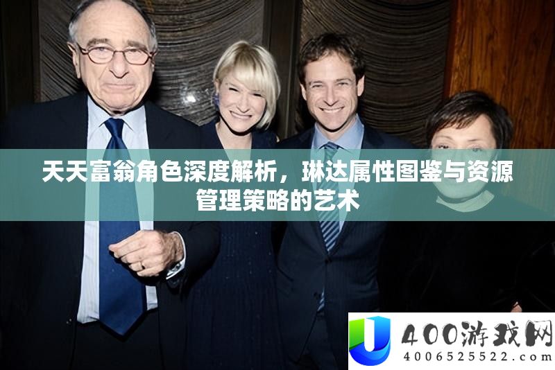 天天富翁角色深度解析，琳达属性图鉴与资源管理策略的艺术