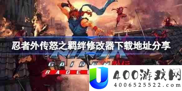 忍者别传怒之羁绊一修巨匠修正器下载地址在哪-忍者别传怒之羁绊修正器下载地址技巧