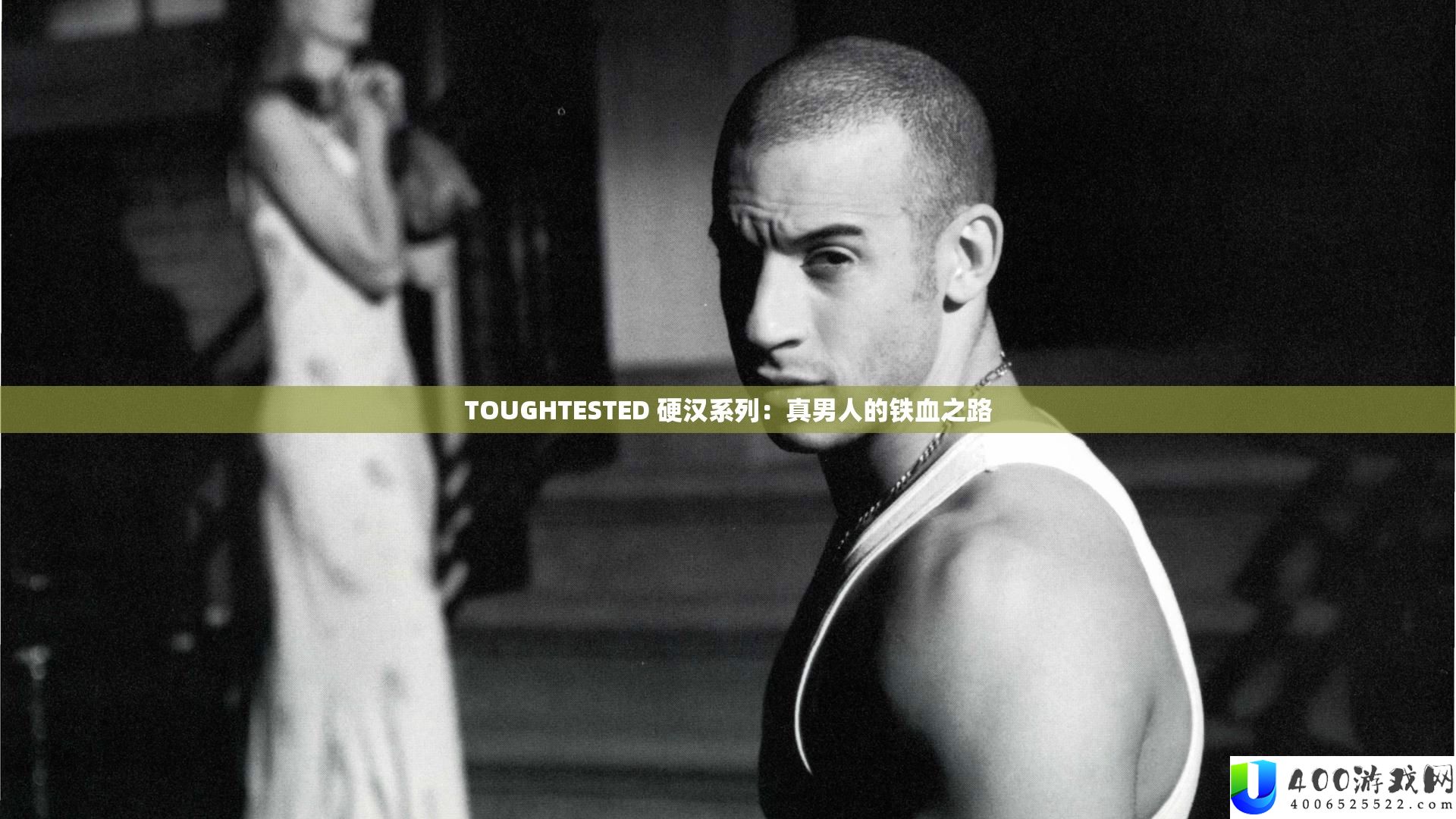 TOUGHTESTED 硬汉系列：真男人的铁血之路