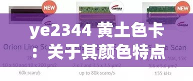 ye2344 黄土色卡：关于其色彩特点与应用处景的切磋