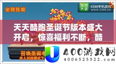 天天酷跑圣诞节版本盛大开启，惊喜福利不断，酷跑冒险之旅再度全面升级！