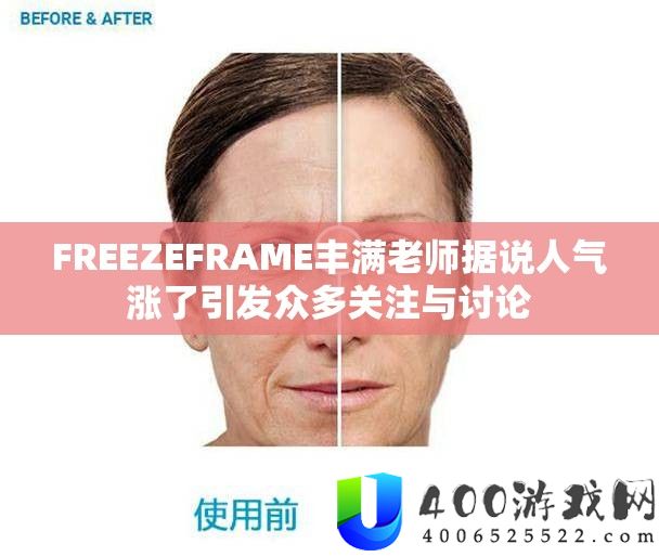 FREEZEFRAME饱满教师听说人气涨了激发浩瀚关注与会商