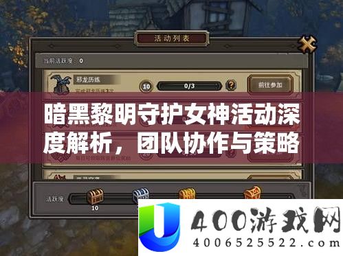 暗黑拂晓守护女神举动深度分析，团队合作与技巧运用并重全攻略