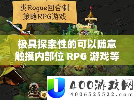 极具索求性的可以随便触摸内部位 RPG 游戏等你来体验