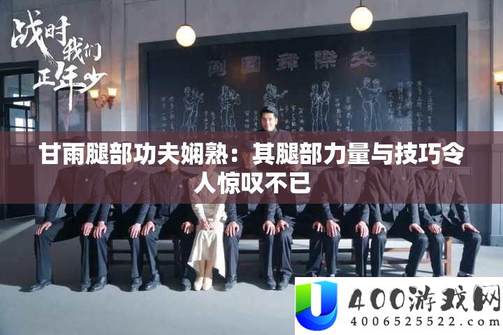 甘雨腿部功夫娴熟：其腿部力量与技巧令人惊叹不已