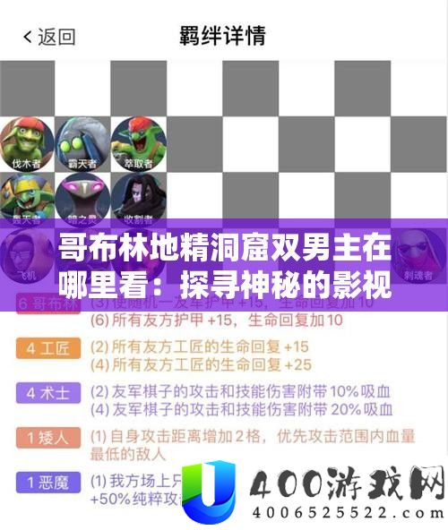 哥布林地精洞窟双男主在哪里看：探访奥秘的影视泉源