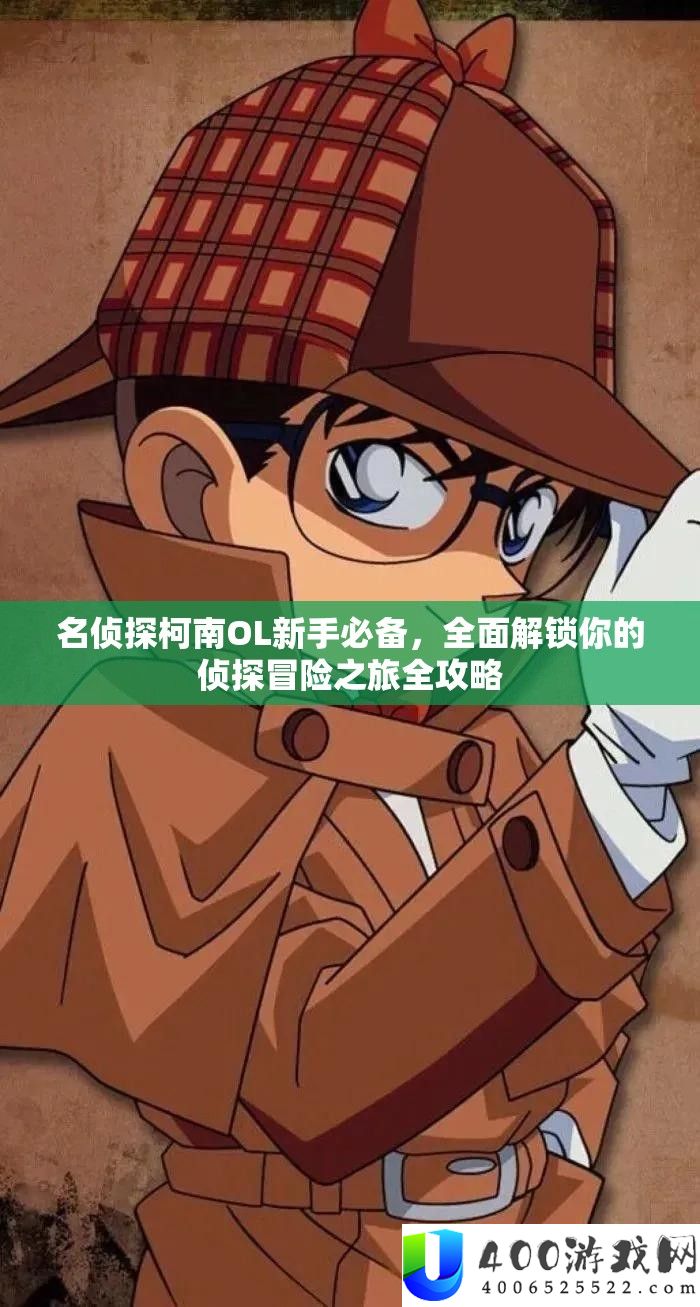 名侦察柯南OL新手必备，周全解锁你的侦察冒险之旅全攻略