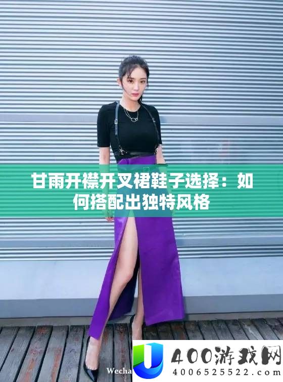甘雨开襟开叉裙鞋子抉择：怎样搭配出怪异作风