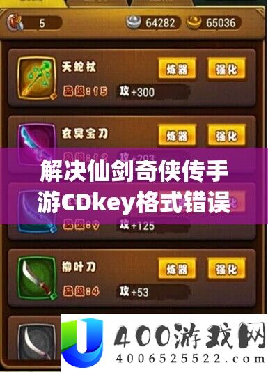 解决仙剑奇侠传手游CDkey格式错误问题的实用妙招分享