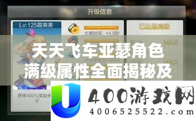 每天飞车亚瑟角色满级属性周全揭秘及其在游戏中的价值深度切磋