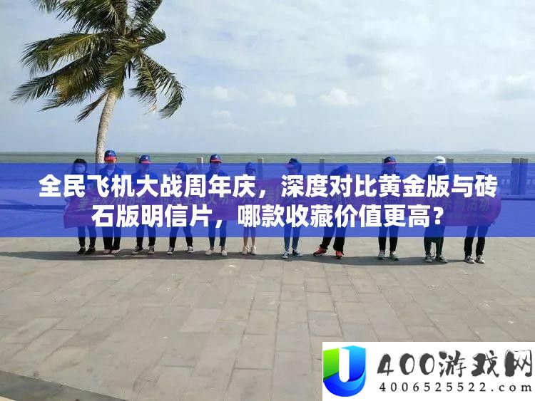 全民飞机大战周年庆，深度对照黄金版与砖石版明信片，哪款保藏价值更高？