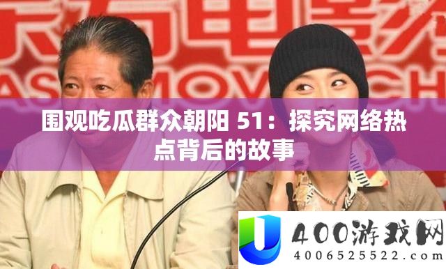 围观吃瓜群众朝阳 51：探究网络热点背后的故事