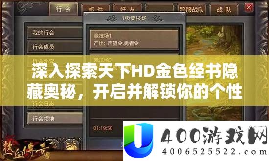 深化索求世界HD金色经籍潜藏奥妙，开启并解锁你的个性化传奇之旅