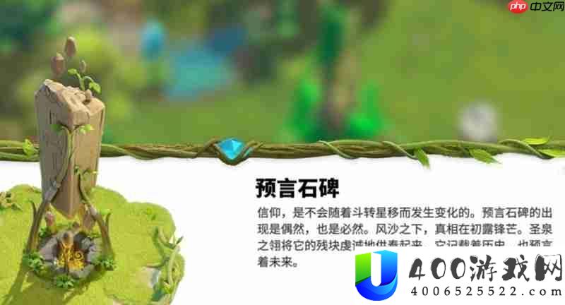万龙醒觉预言石碑有甚么用-预言石碑功能是甚么