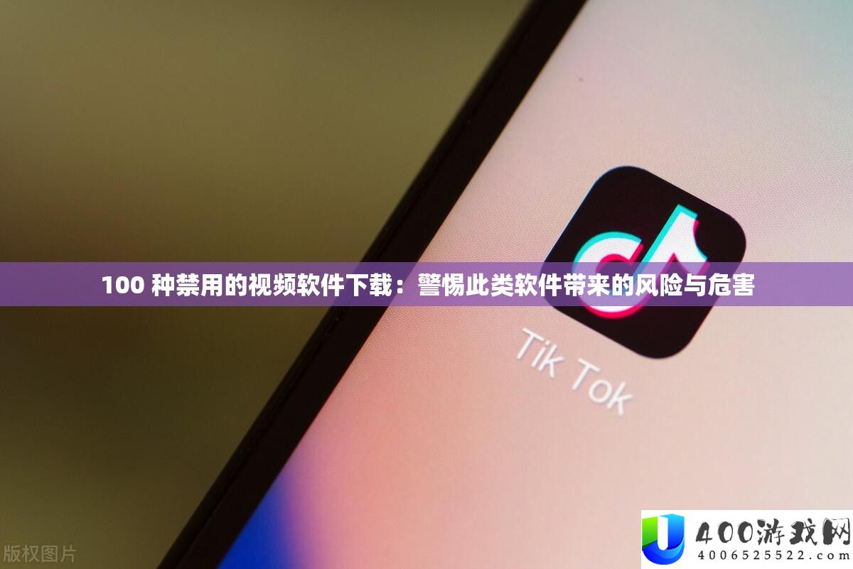 100 种禁用的视频软件下载：警惕此类软件带来的风险与危害