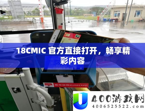 18CMIC 官方直接翻开，畅享精彩内容