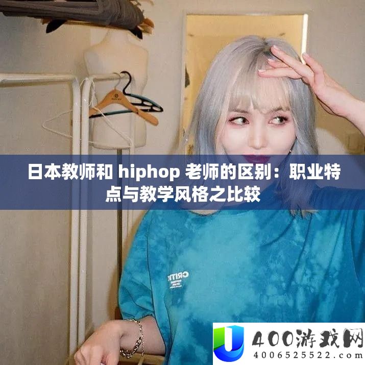 日本教员和 hiphop 教师的区分：职业特点与讲授作风之比力