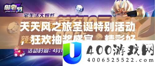 天天风之旅圣诞特别活动，狂欢抽奖盛宴，精彩好礼等你来拿，不容错过！