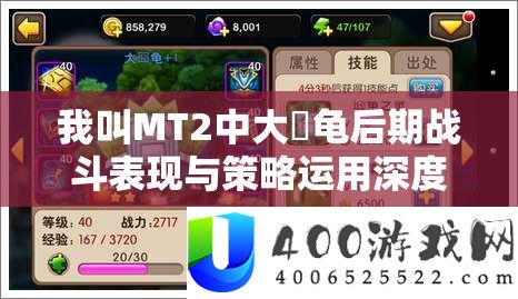 我叫MT2中大囧龟后期战役显露与技巧运用深度分析