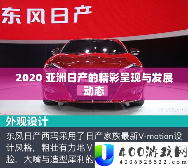 2020 亚洲日产的精彩显现与开展动态