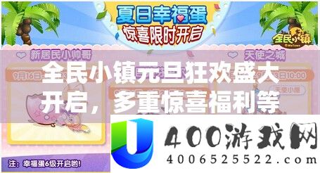 全民小镇元旦狂欢浩大开启，多重欣喜福利等你来拿，不容错过！