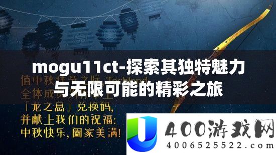 mogu11ct-索求其怪异魅力与无穷能够的精彩之旅