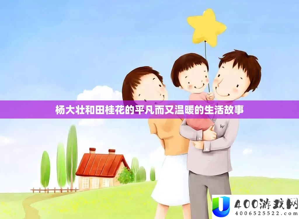杨大壮和田桂花的平凡而又温暖的生活故事