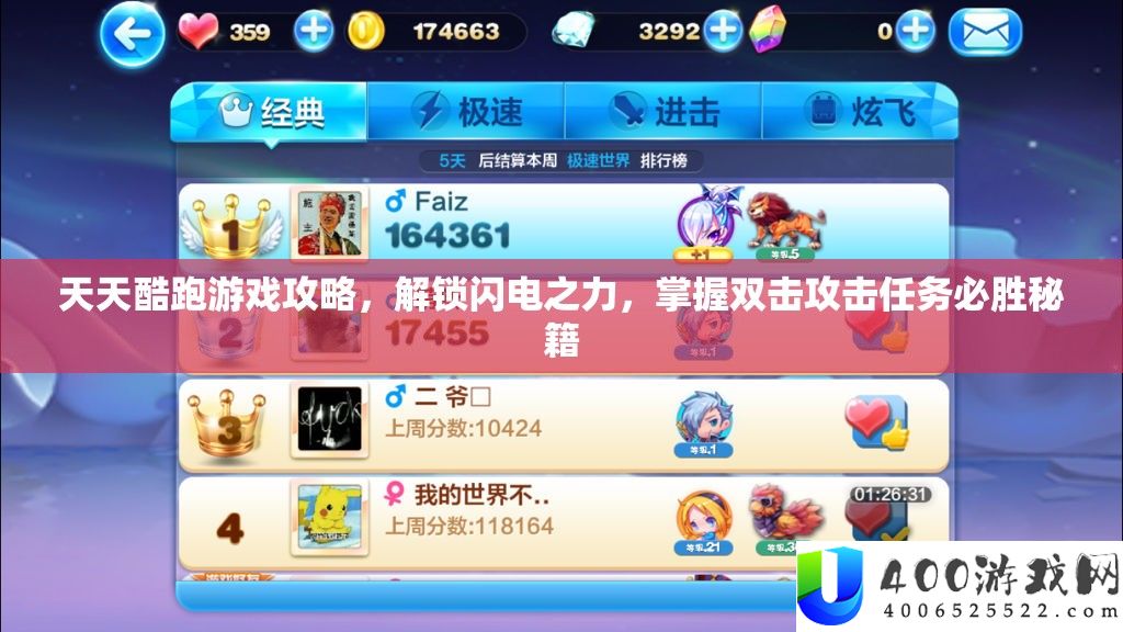 天天酷跑游戏攻略，解锁闪电之力，掌握双击攻击任务必胜秘籍