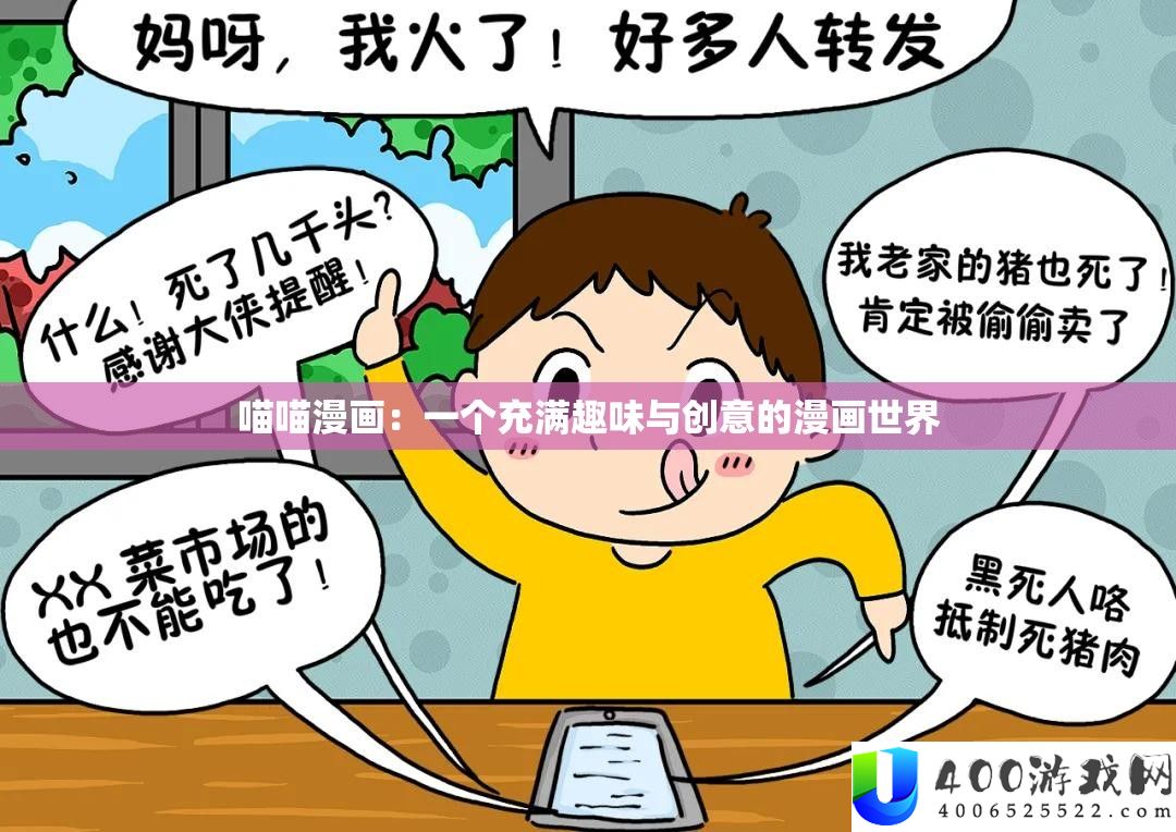 喵喵漫画：一个充斥兴趣与创意的漫画世界
