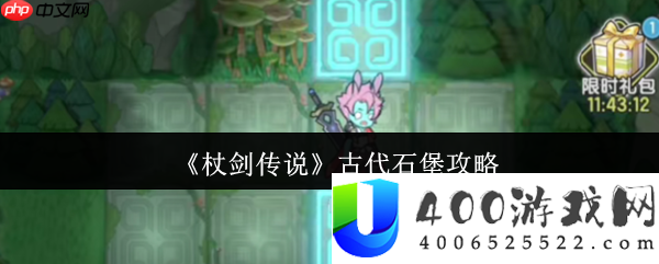 杖剑传说古代石堡怎样玩-杖剑传说古代石堡攻略