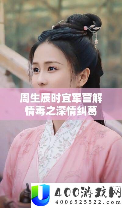 周生辰时宜军营解情毒之密意瓜葛