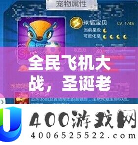 全民飞机大战，圣诞白叟与球福法宝对决，谁将成为你的最好战役火伴？