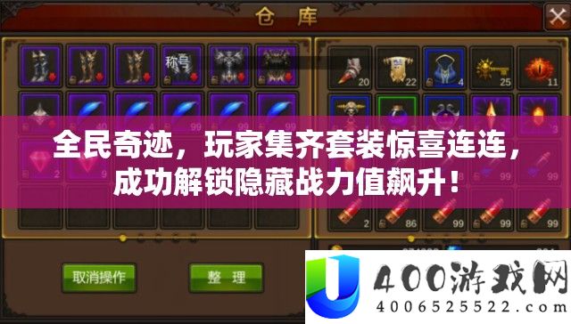 全民事业，玩家集齐套装欣喜连连，成功解锁潜藏战力值飙升！