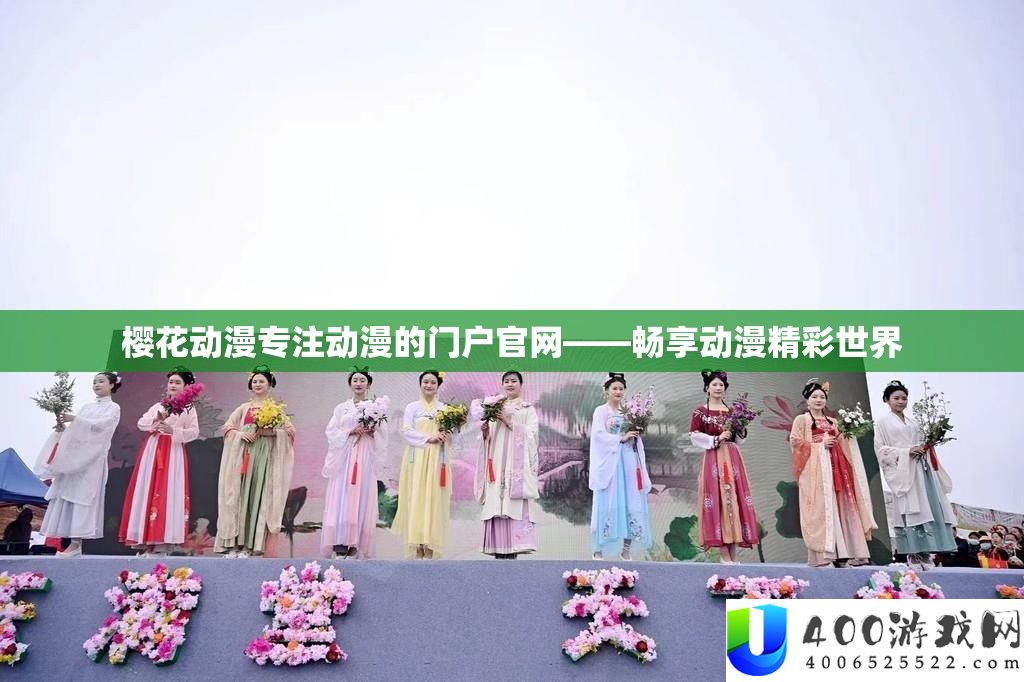 樱花动漫专注动漫的门户官网——畅享动漫精彩世界