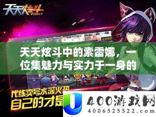天天炫斗中的索雷娜，一位集魅力与实力于一身的战斗女神形象