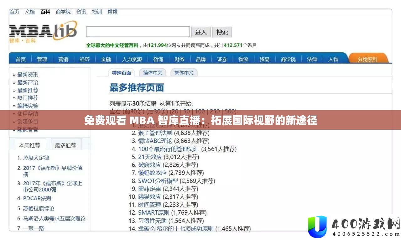 收费旁观 MBA 智库直播：拓展国际视线的新路子