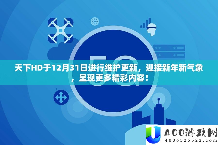 世界HD于12月31日停止保护更新，迎接新年新气候，显现更多精彩内容！