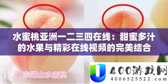 水蜜桃亚洲一二三四在线：甜蜜多汁的水果与精彩在线视频的完美结合