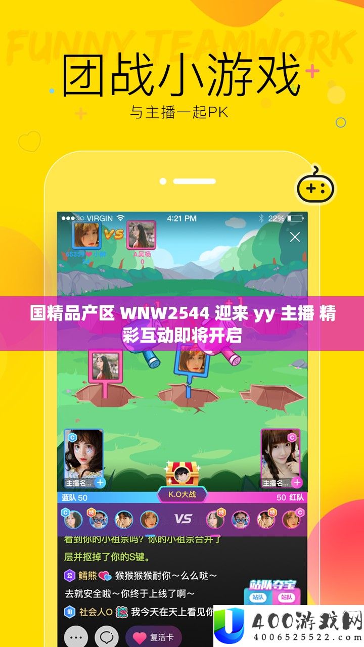 国精品产区 WNW2544 迎来 yy 主播 精彩互动行将开启