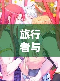 观光者与丽莎拔萝卜：一场巧妙的异世界冒险