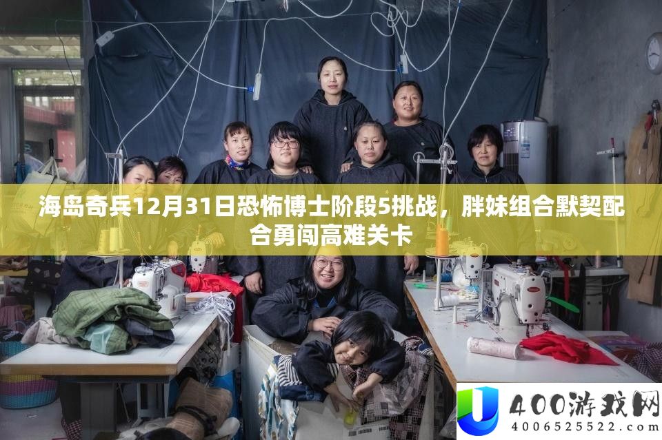 海岛奇兵12月31日恐惧博士阶段5应战，胖妹组合默契配合勇闯高难关卡