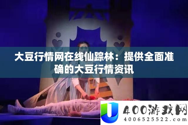 大豆行情网在线仙踪林：提供全面准确的大豆行情资讯